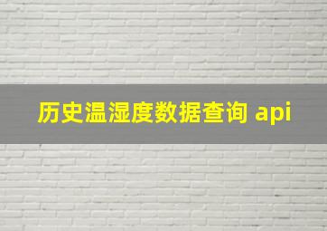 历史温湿度数据查询 api